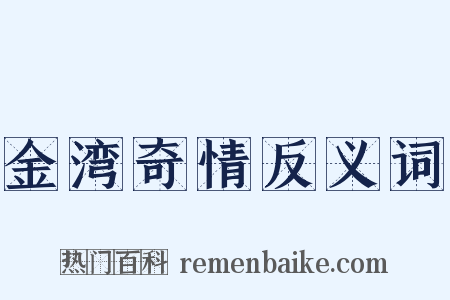 金湾奇情反义词是什么意思的图片